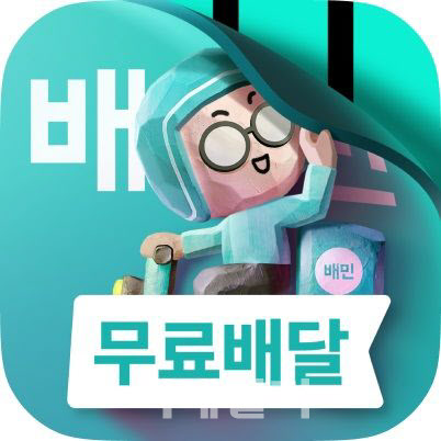 공정위, 배달의민족 '자사우대' 제재 절차 착수