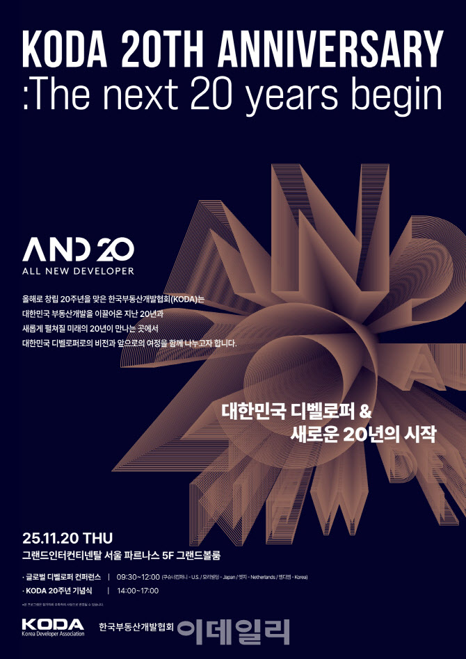 한국부동산개발협회, 20일 창립 20주년 ‘A.N.D 20’ 개최