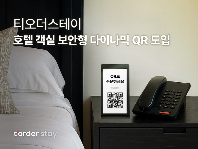 워커힐 객실 QR코드 ‘자동초기화’…티오더의 보안형 QR 도입