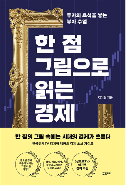 [신간]명화에 녹아있는 경제원리와 투자