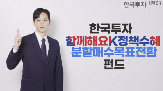 한투운용, '한국투자함께해요K정책수혜분할매수목표전환 펀드' 출시
