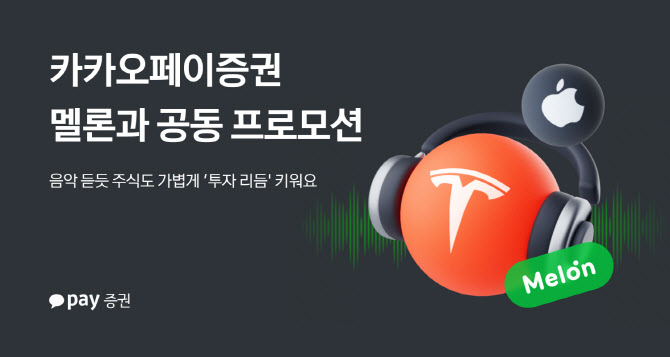 “투자 리듬 키워요”…카카오페이증권, 멜론과 공동 프로모션