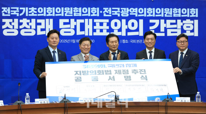 [포토]정청래 대표, '지방의회법 제정 추진 공동서명식'