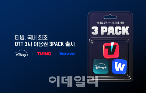 티빙, 디즈니+와 파트너십...국내 최초 3자 OTT 결합 이용권 ‘3 Pack’ 출시