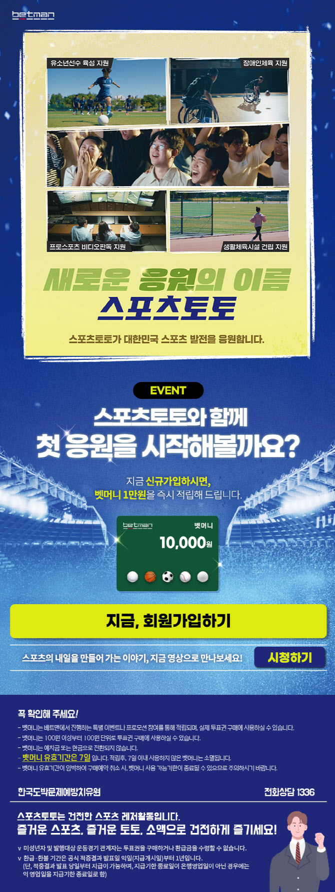 베트맨, 신규회원 대상 ‘스포츠토토와 함께 첫 응원을 시작해볼까요?’ 이벤트 진행