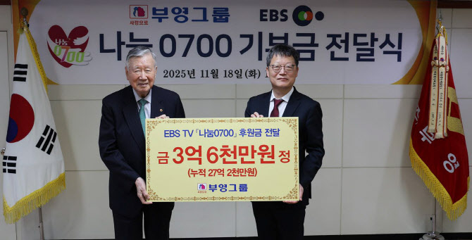 부영, EBS 사회공헌 프로그램에 누적 27.2억 기부