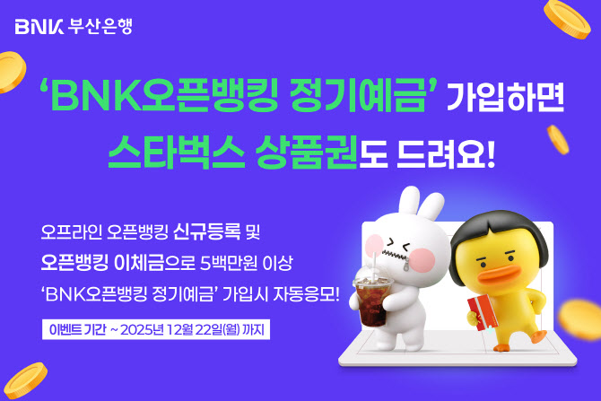 부산은행, 최고 연 2.9% 금리 ‘BNK오픈뱅킹 정기예금’ 출시