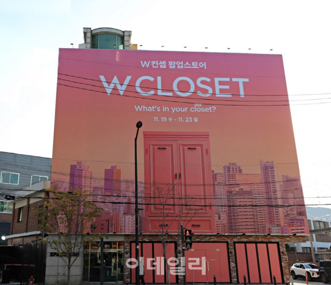 "성수동에 거대한 옷장이"…W컨셉 '더블유클로젯' 팝업 오픈