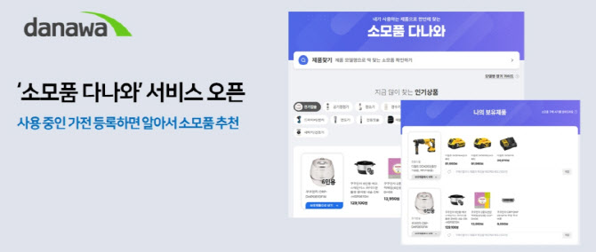 제품명만 입력하면 연관 소모품이 ‘딱’…‘소모품 다나와’ 출시