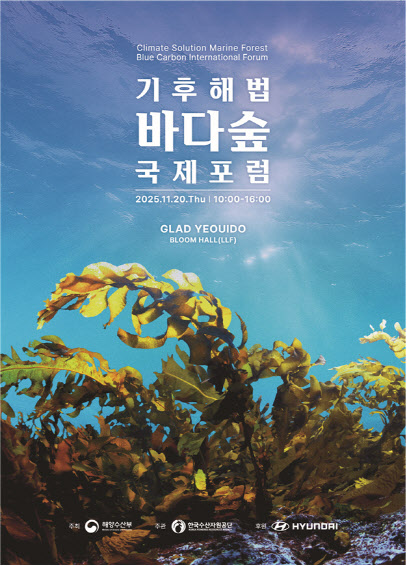 해수부, '바다숲 국제포럼' 개최…해조류 탄소흡수 방법론 논의