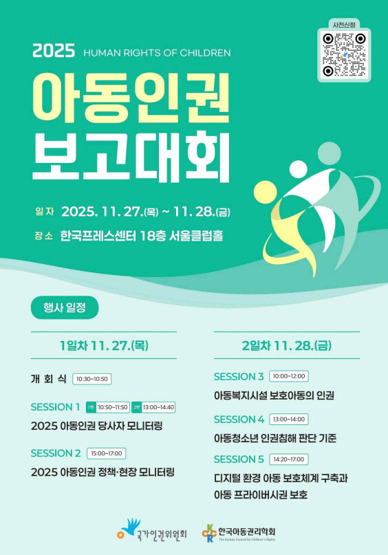 "디지털 환경 아동 보호 논의"…인권위, 아동인권 보고대회