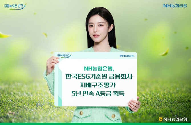 농협은행, 한국ESG기준원 지배구조평가 5년 연속 A등급