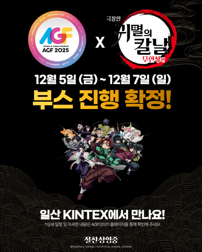 올해 개봉작 최고 흥행 기록 앞둔 '귀칼'...AGF2025에서 열기 잇는다