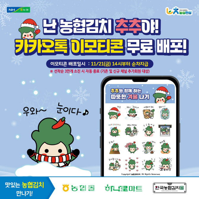 [포토] 농협, 김치의날 '김치캐릭터' 무료 배포