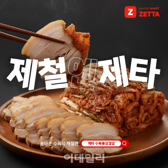 “제철엔 제타”…롯데마트, 삼겹살·방어·딸기 2차 캠페인