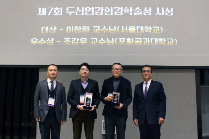 두산연강재단, 2025 두산연강환경학술상 시상