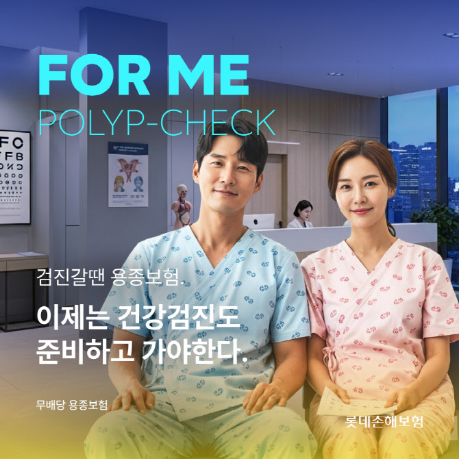 “검진 전 1만원으로 준비”…롯데손보, ‘검진갈 땐 용종보험’ 출시