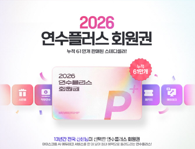 아이스크림미디어, 수업·학급 운영 지원하는 ‘2026 연수플러스’ 출시