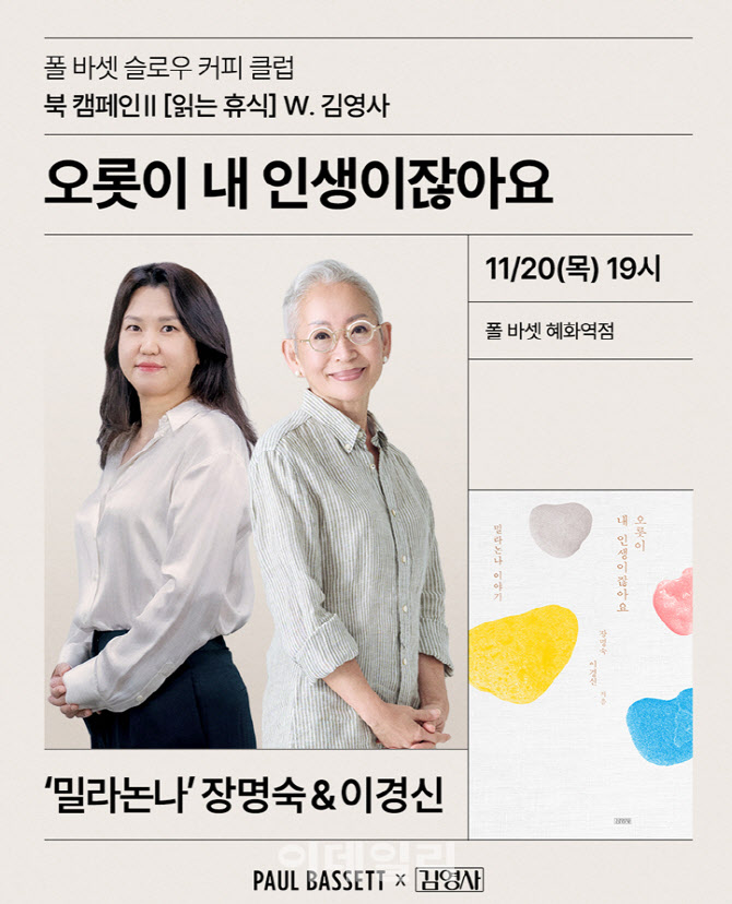 폴 바셋, 김영사와 손잡고 ‘밀라논나’ 초청 북토크 개최