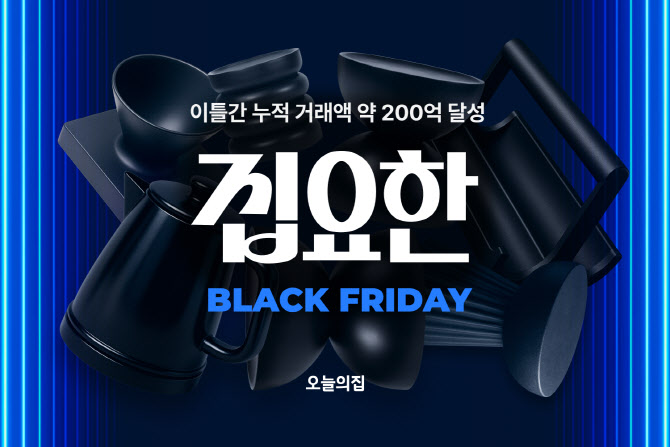 오늘의집, ‘집요한 블프’ 이틀간 거래액 200억