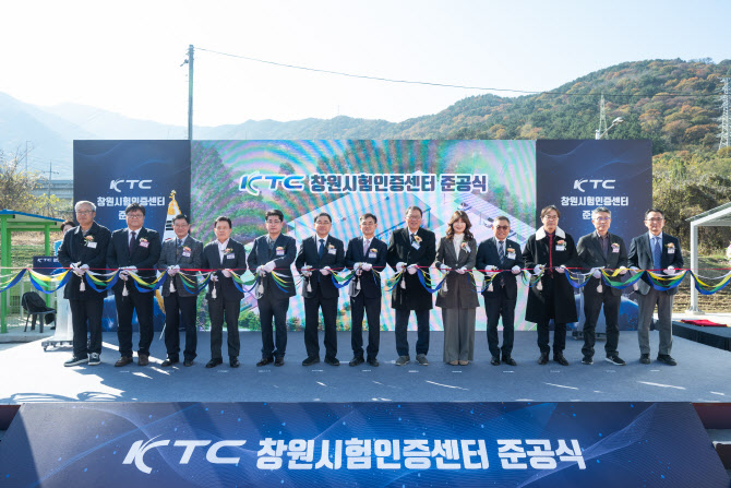 기계전기전자시험연구원, 창원시험인증센터 준공