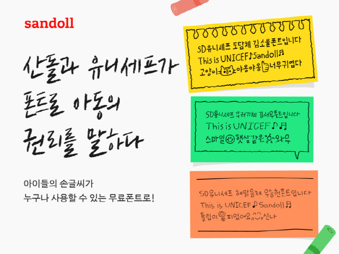 산돌·유니세프, 어린이 손글씨 폰트 3종 공개…무료 활용 가능