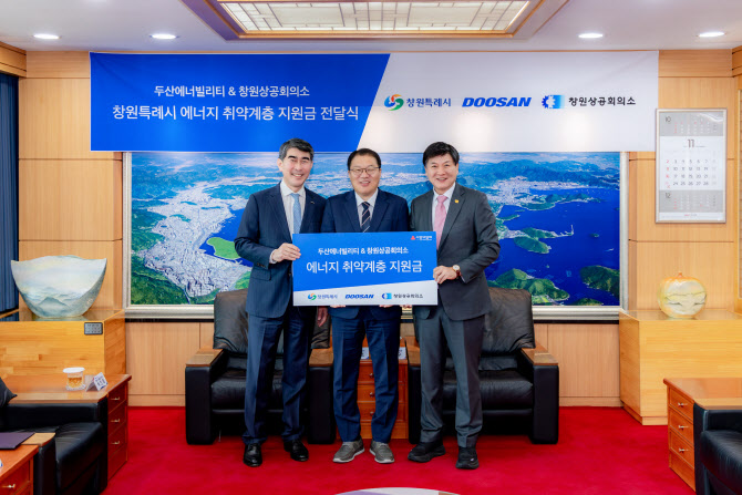 두산에너빌리티, 창원상의와 에너지 취약계층 지원