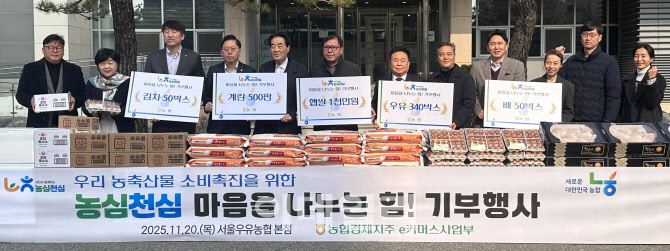 [포토] 농협경제지주, '농심천심! 마음을 나누는 힘!' 농축산물 기부