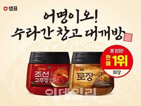 샘표, 이마트서 ‘수라간 창고 대개방’…장류 9종 50% 할인