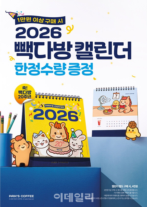 빽다방, 1만원 이상 구매 시 ‘2026년 달력’ 증정