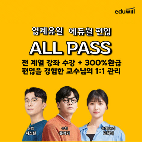 에듀윌 편입, 2027학년도 대비 ‘올패스’ 출시