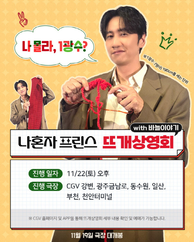 이광수 보며 '1광수' 뜨자...'나혼자 프린스' 이색 상영회 개최