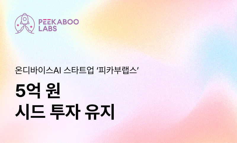 [마켓인]온디바이스 AI 전문기업 ‘피카부랩스’, 시드 투자 유치