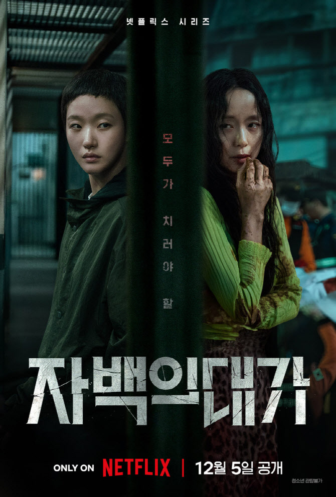 전도연X김고은, 미스터리 스릴러 어떨까…'자백의 대가' 포스터 공개