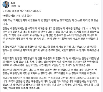 조국 "국힘, 김영삼 대통령 영정 내려야…고인·국민 모독하는 것"