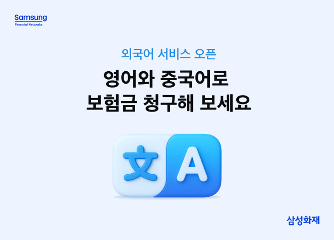 삼성화재, ‘보험금 청구 외국어 서비스’ 오픈…“외국인 편의성 제고”
