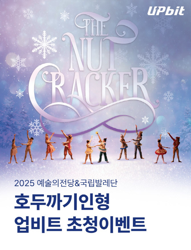 업비트 회원 초청 '호두까기인형' 무료 공연 이벤트