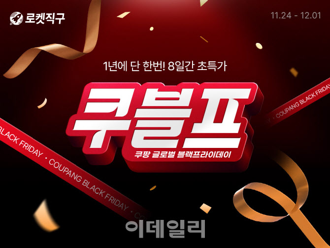 쿠팡, 2만7000개 직구 ‘초특가’ 푼다…'쿠블프' 8일간 개막