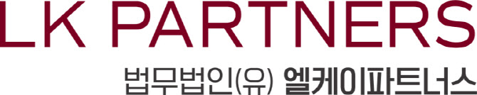 엘케이파트너스, 유한 법무법인 전환…"경영 투명성·전문성 강화할 것"