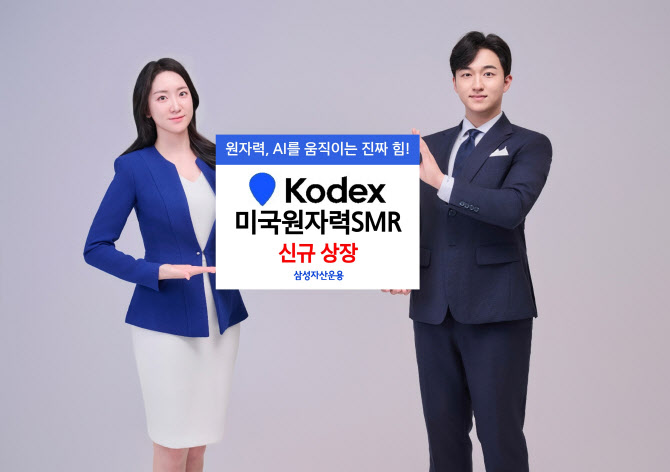 삼성운용, ‘KODEX 미국원자력SMR’ ETF 상장