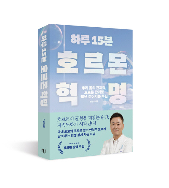 [신간] ‘가속노화 스위치' 끄는 호르몬 처방전