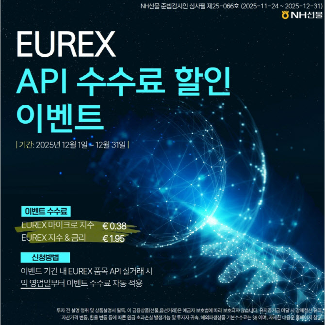 NH선물, ‘EUREX API 수수료 할인 이벤트’ 진행