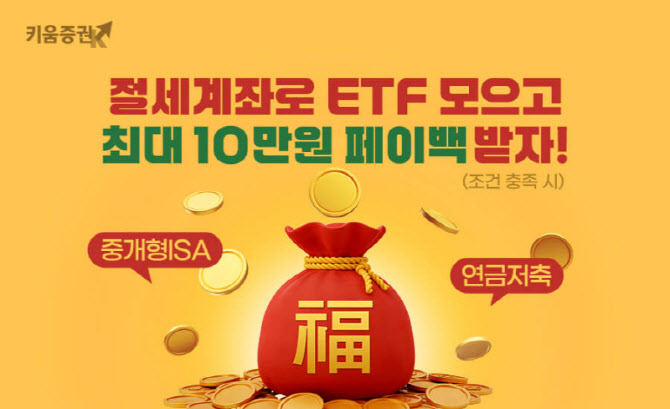 키움증권 “절세계좌로 ETF 모으고 현금 페이백 받자”