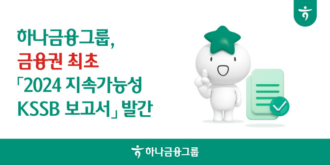 하나금융, 금융권 최초 KSSB보고서 발간…ESG공시 선제 대응
