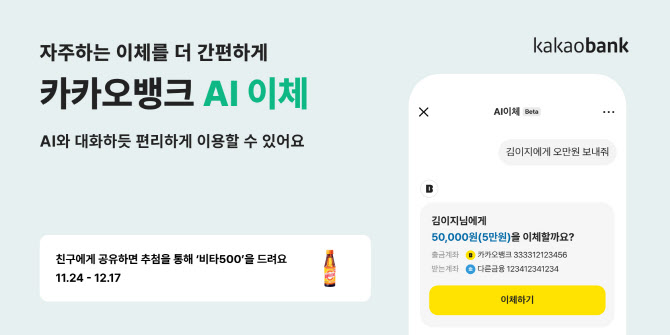 “김이지에게 5만원 보내줘” 카뱅, AI 에이전트 이체 서비스 출시