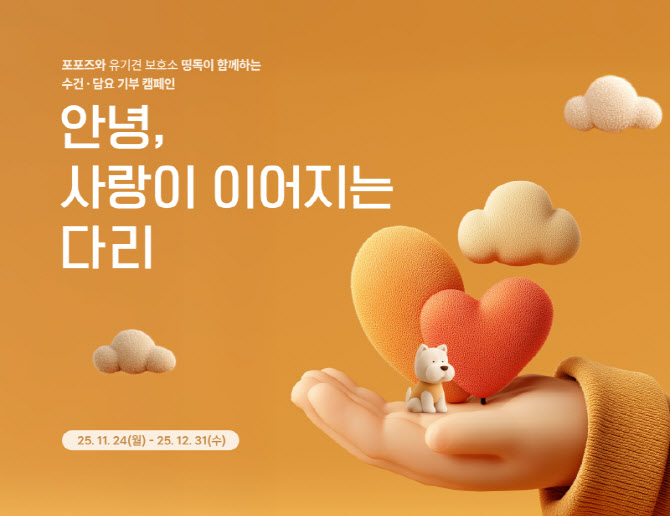 포포즈, 기부 캠페인 ‘안녕, 사랑이 이어지는 다리’ 진행