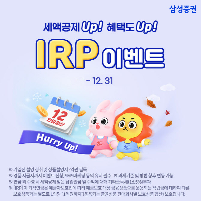 삼성증권, 12월 31일까지 IRP 계좌 고객 이벤트