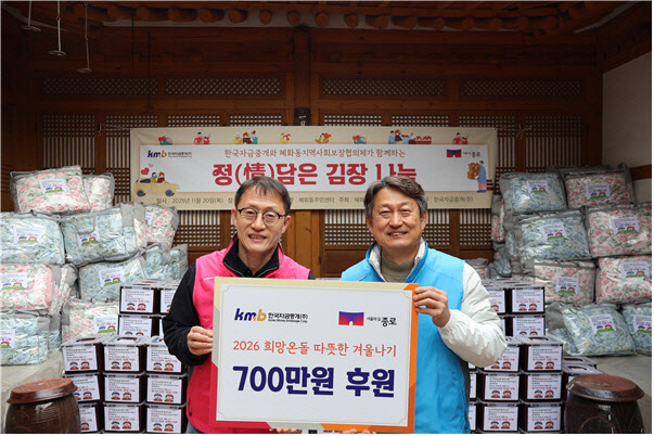 한국자금중개, 소외계층에 겨울나기 김장·물품 지원
