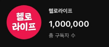 지역 콘텐츠의 힘… LG헬로비전 ‘헬로라이프’, 유료방송 최초 유튜브 100만 구독 돌파