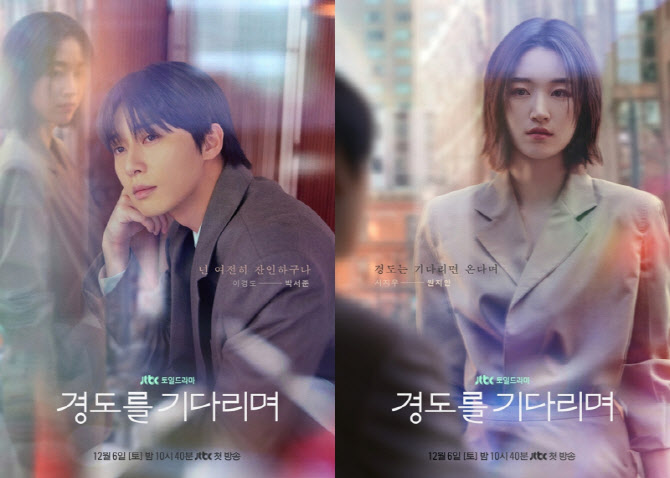 '경도를 기다리며' 박서준X원지안, 우연한 재회…캐릭터 포스터 공개